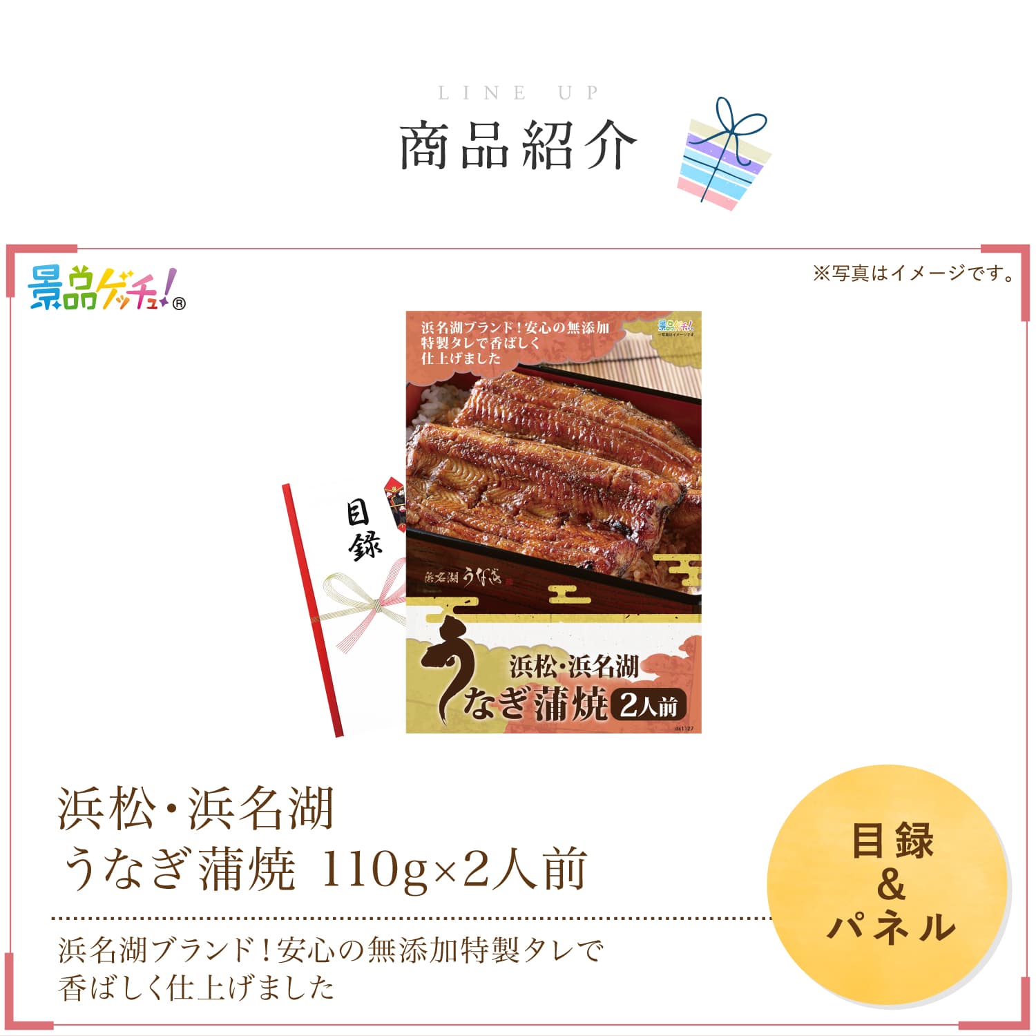 景品パネル・目録 【 浜松・浜名湖 うなぎ蒲焼 110g×2人前 （ 単品景品 ） 】 景品ゲッチュ！