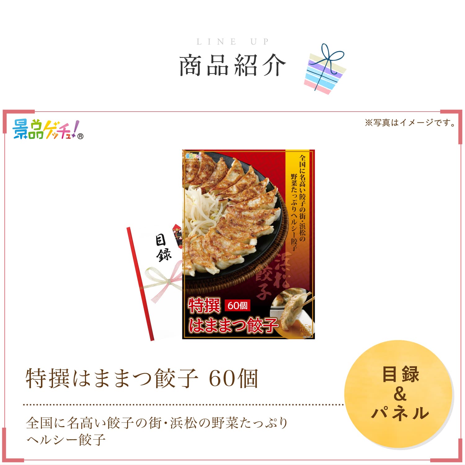 景品パネル・目録 【 特選はままつ餃子 60個 （ 単品景品 ） 】 景品ゲッチュ！
