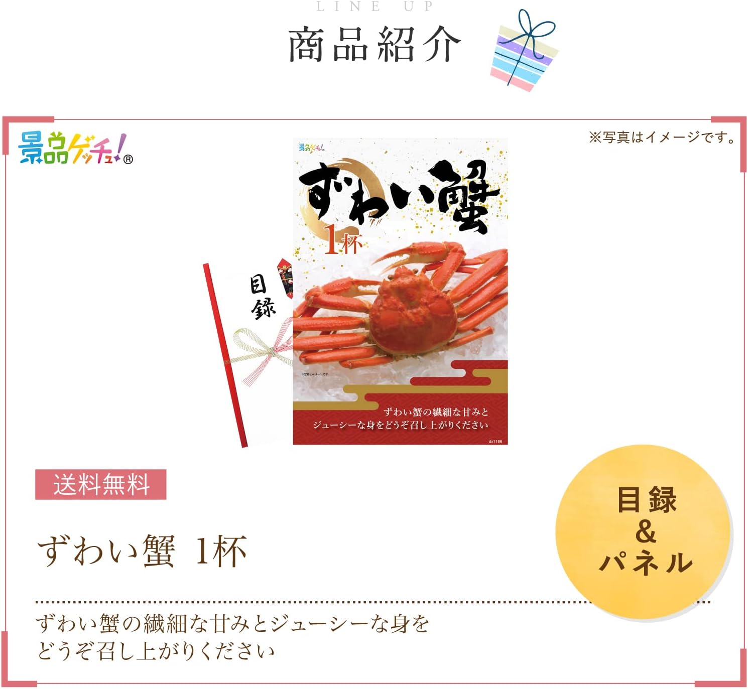 景品パネル・目録 【 ずわい蟹 1杯 （ 単品景品 ） 】 景品ゲッチュ！