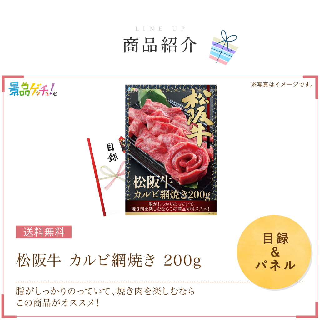 景品パネル・目録 【 松阪牛 カルビ網焼き 200g　（ 単品景品 ） 】 景品ゲッチュ！
