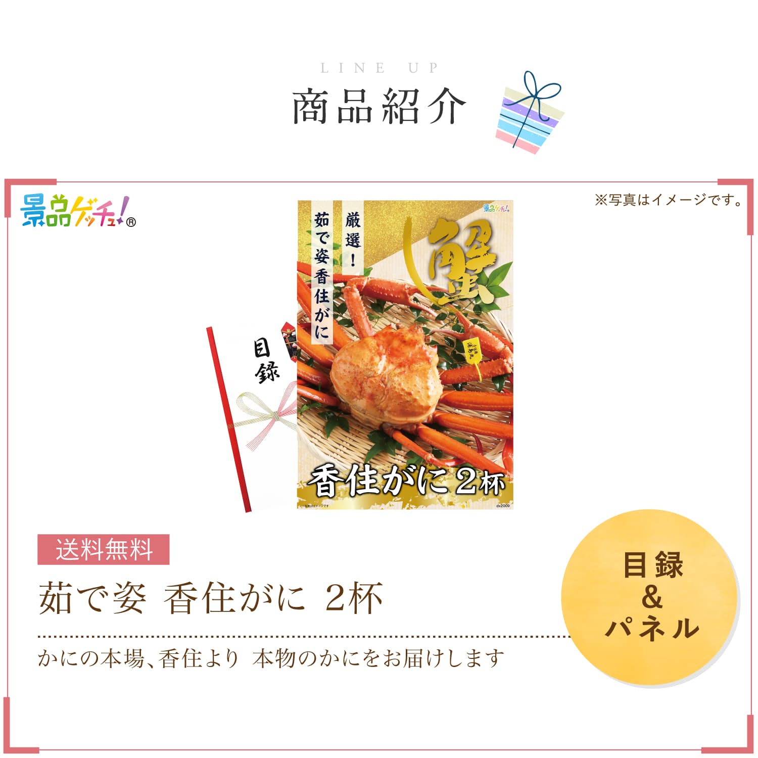 景品パネル・目録 【 茹で姿 香住がに 2杯 （ 単品景品 ） 】 景品ゲッチュ！