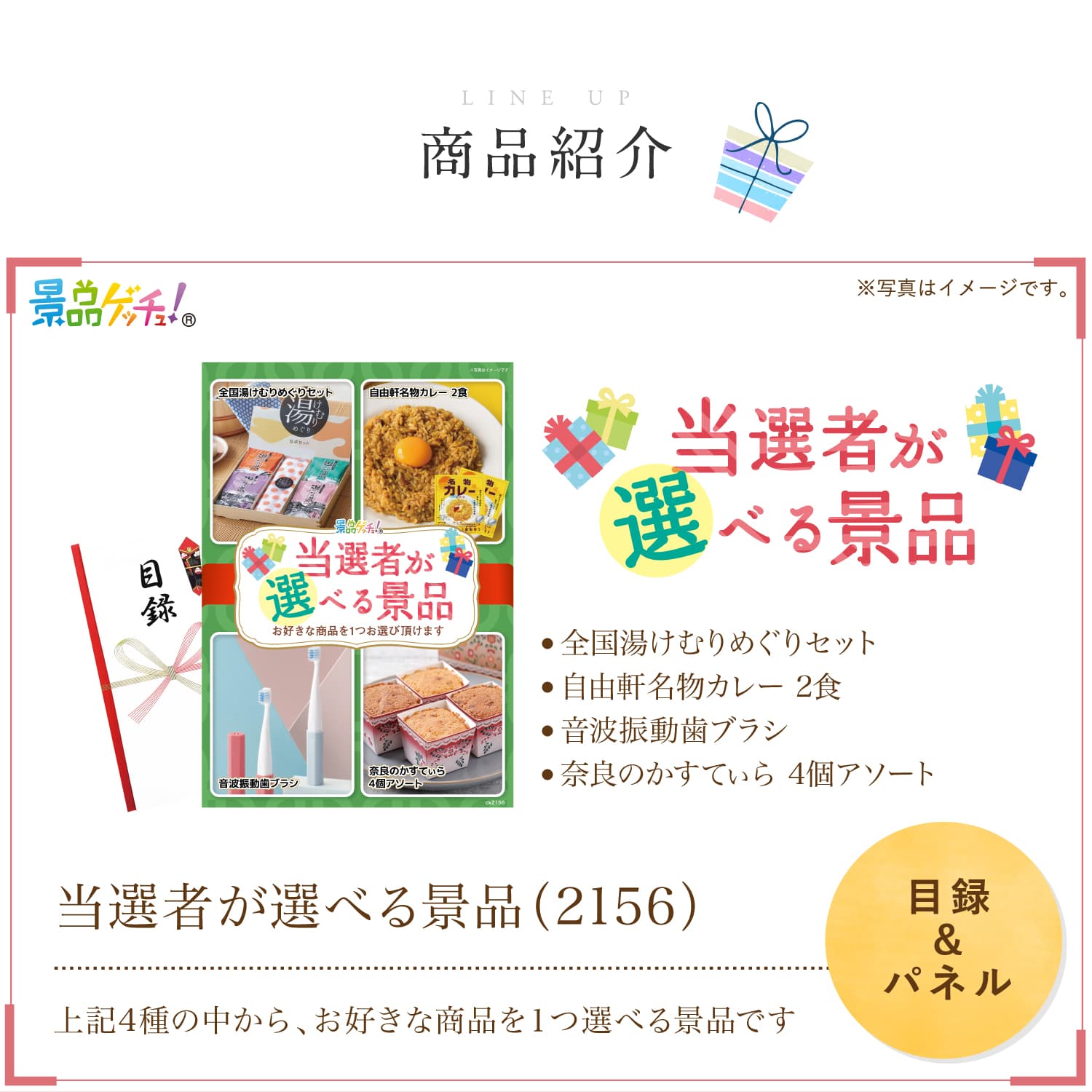景品パネル・目録 【 当選者が選べる景品 (湯けむりめぐりセット/自由軒名物カレー 2食 / スティック 音波振動歯ブラシ/奈良のかすてぃら) （ 単品景品 ） 】 景品ゲッチュ！