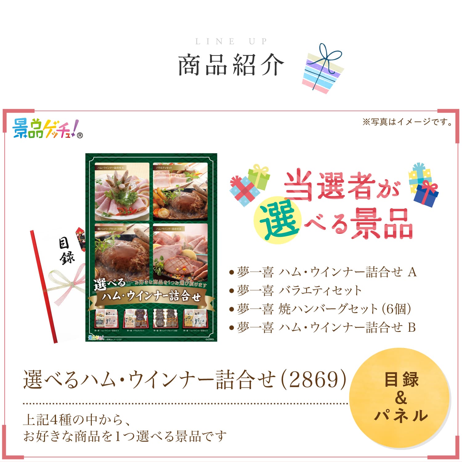 景品パネル・目録 【 選べるハム・ソーセージ詰合せ(2869) （ 単品景品 ） 】 景品ゲッチュ！