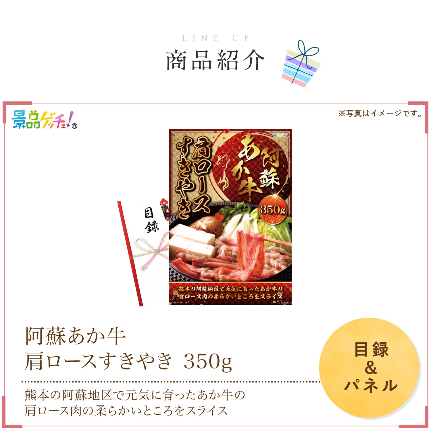 景品パネル・目録 【 阿蘇あか牛 肩ロースすきやき （ 単品景品 ） 】 景品ゲッチュ！