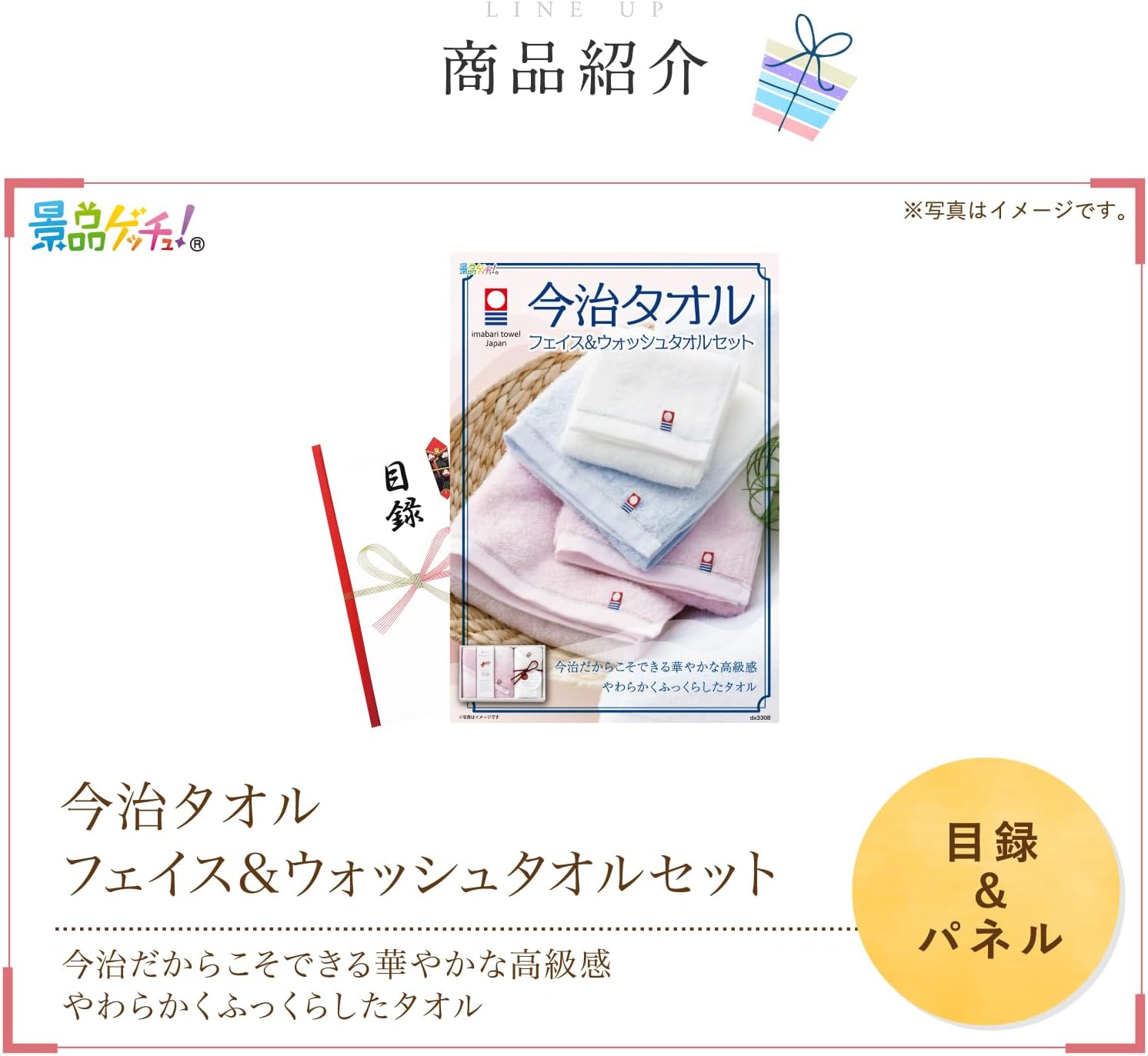 景品パネル・目録 【 今治タオル フェイス&ウォッシュタオルセット （ 単品景品 ） 】 景品ゲッチュ！