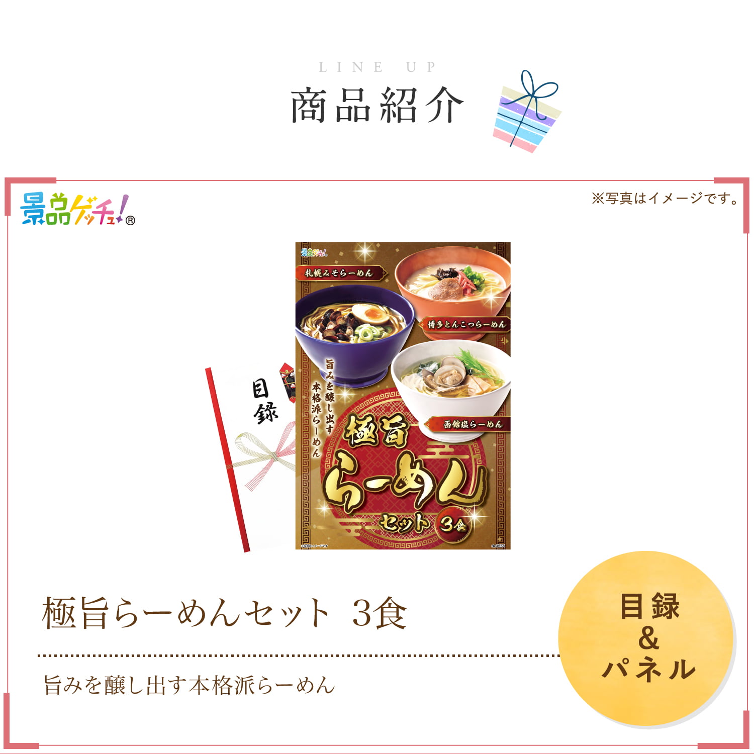 景品パネル・目録 【 極旨らーめんセット 3食 】 景品ゲッチュ！