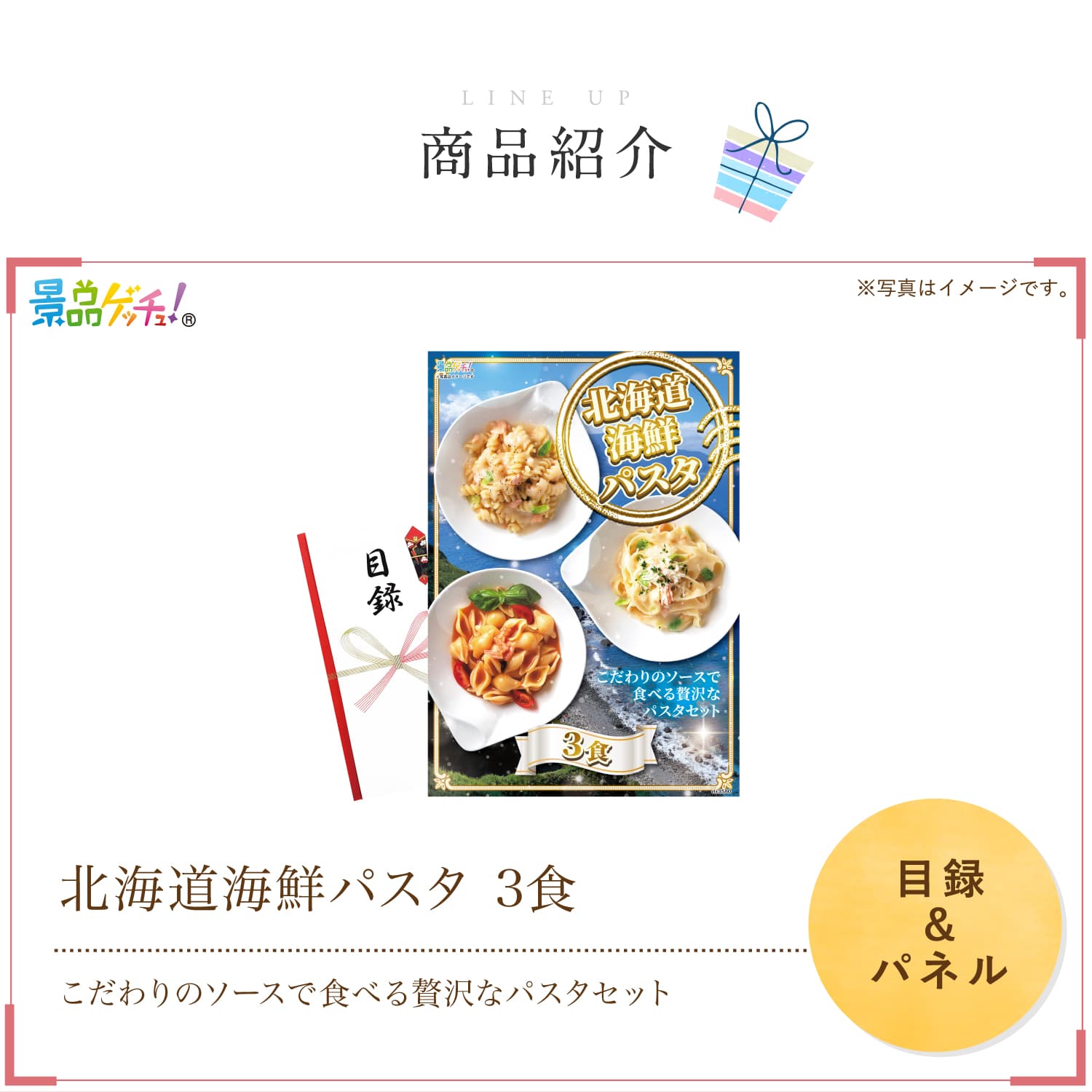 景品パネル・目録 【 北海道海鮮パスタ 3食 （ 単品景品 ） 】 景品ゲッチュ！