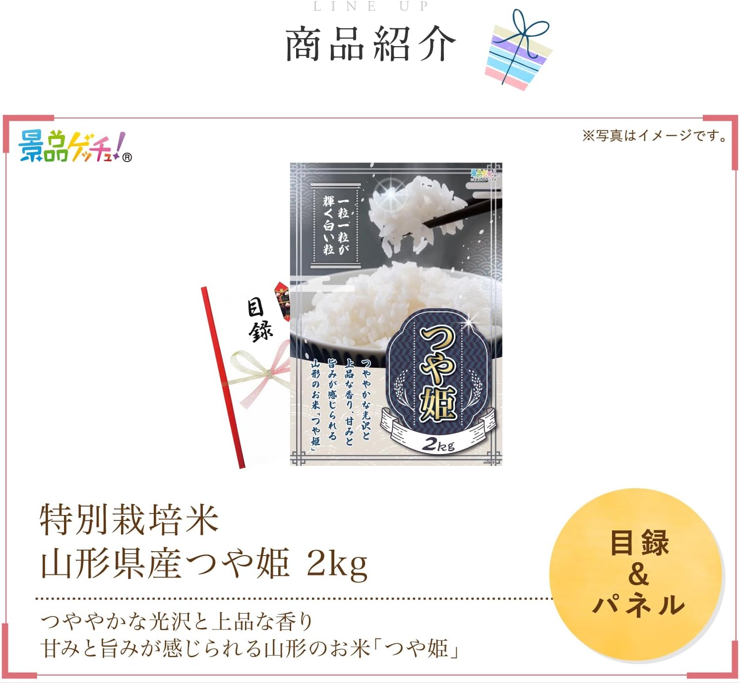 景品パネル・目録 【 特別栽培米山形県産つや姫2kg （ 単品景品 ） 】 景品ゲッチュ！