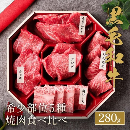 黒毛和牛 5種 焼肉セット 280g （八角ボックス）