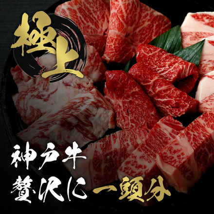 神戸牛 牛一頭分（一括配送）