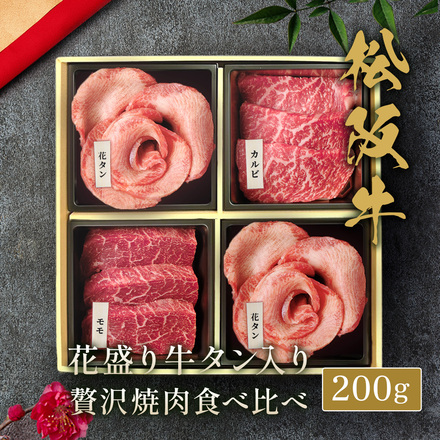 花盛牛タン×2 ＆ 松阪牛 ×2 焼肉折箱セット200g（チリ産 牛タン2種＆松阪牛２種）