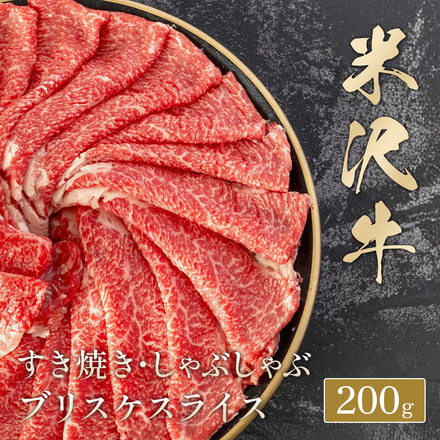 米沢牛 すき焼き・しゃぶしゃぶ　肩スライス 200g
