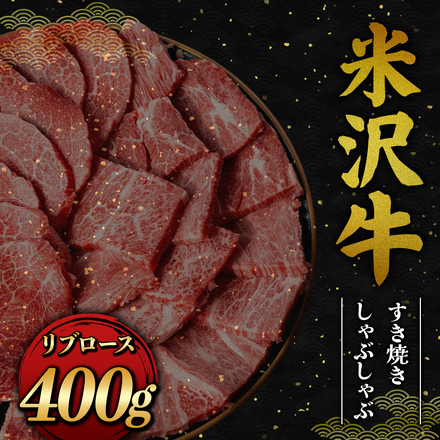 米沢牛 すき焼き しゃぶしゃぶ 極上リブロース 400g