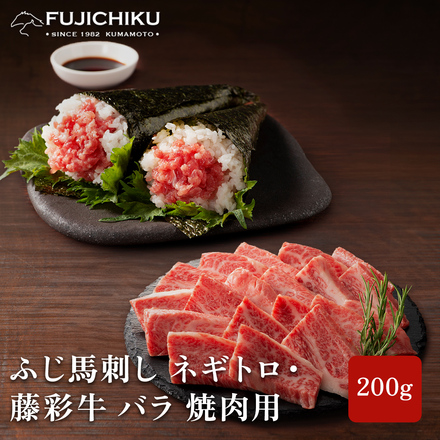 ふじ馬刺し ネギトロ＋藤彩牛 バラ 焼肉用 200g