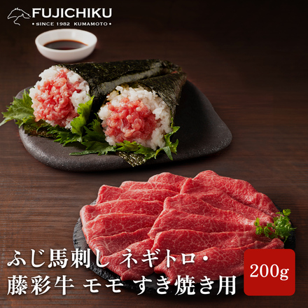 ふじ馬刺し ネギトロ＋藤彩牛 モモ すき焼き 200g