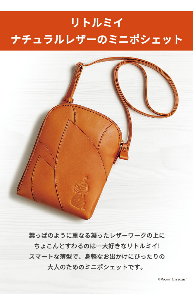 ポーチ 化粧ポーチ レディース リトルミイ ナチュラルレザーのミニポシェット ナチュラルレザー 50782 ブラウン バッグ ムーミン 持ち歩き 小さめ 小物入れ ブランド 高級 おしゃれ プレゼント 女性 実用的 かわいい