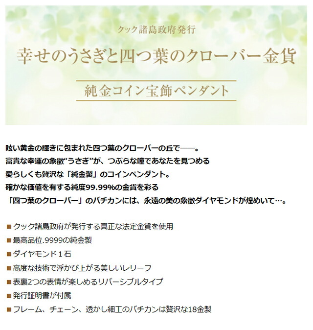 ネックレス レディース 幸せのうさぎと四つ葉のクローバー金貨 純金コイン宝飾ペンダント ダイヤモンド 日本製 50875 ゴールド アクセサリー