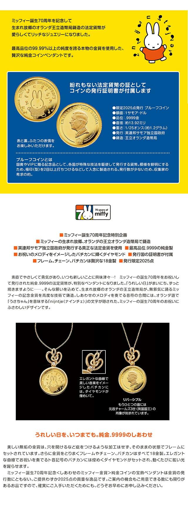 ネックレス ペンダント レディース ミッフィー誕生70周年記念 しあわせのミッフィー金貨 純金コインの宝飾ペンダント 数量限定 ダイヤモンド 動物 51387 ゴールド アクセサリー ジュエリー ブランド 高級 おしゃれ プレゼント 女性 実用的 かわいい
