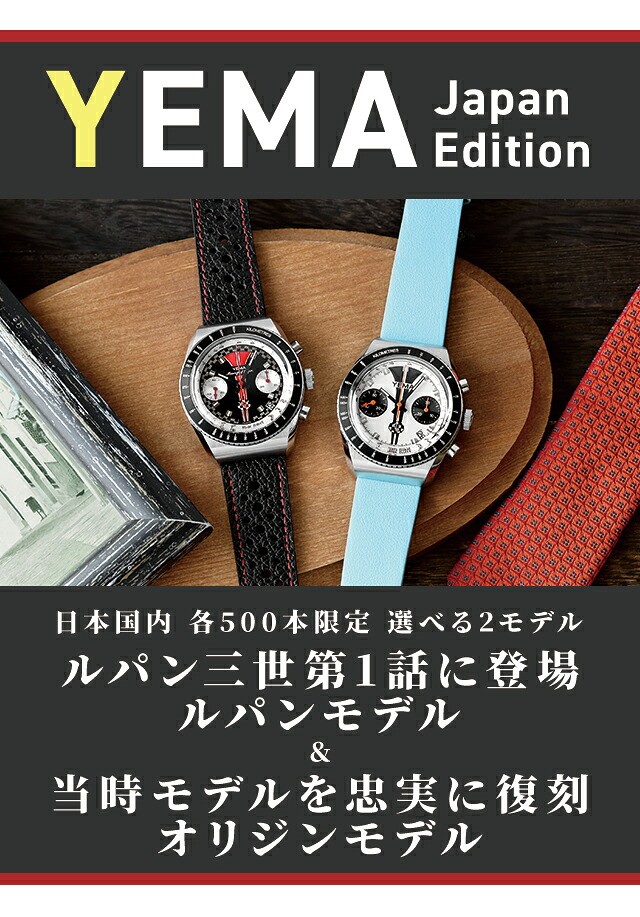 イエマ ミーングラフ ジャパンエディション ルパン三世ファーストシリーズ 自動巻き フランス製 腕時計 ブランド メンズ クロノグラフ 替えベルト YEMA YMEAN23JP-BA33RS アナログ ホワイト ライトブルー 白 プレゼント 実用的