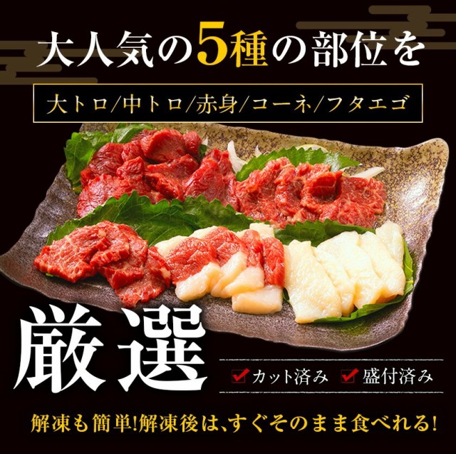熊本 馬刺し 5種盛り 220g ギフト 贈り物 国産 馬肉 純国産 熊本肥育 【大トロ30g 中トロ30g 赤身100g コーネ30g フタエゴ30g】7-14営業日以内に発送予定