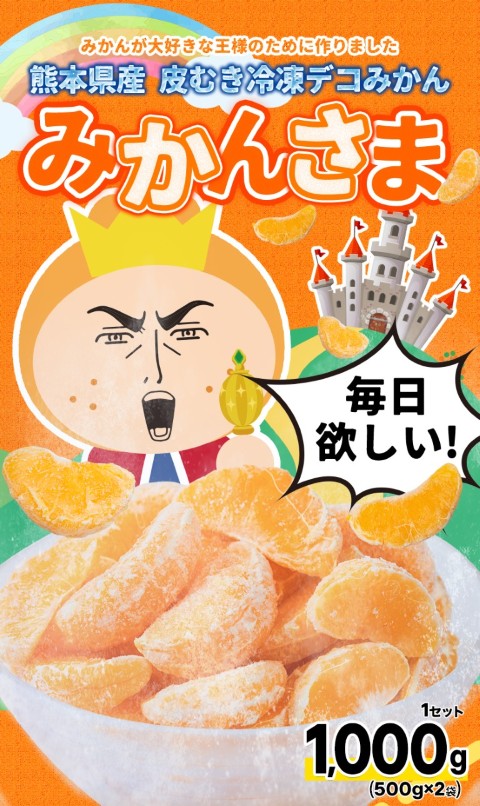 新発売記念 冷凍 デコみかん みかんさま 皮むき1kg(500g×2袋) 不知火系 柑橘 大容量 国産 冷凍フルーツ 《7月上旬-7月下旬頃より出荷》