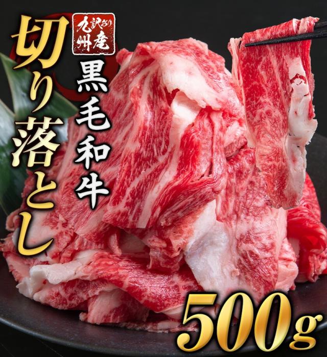 黒毛和牛 切り落とし 500g 九州産 国産 牛肉 こま切れ メガ盛り 牛丼用 ウデ モモ 【3-7営業日以内に発送予定（土日祝除く）】