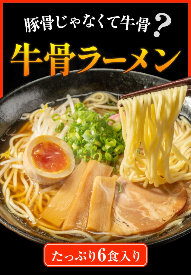 牛骨ラーメン 牛骨 スープ 生麺 取り寄せ ラーメン 6食入(2食×3袋) 【3-7営業日以内に発送(土日祝日除く)】