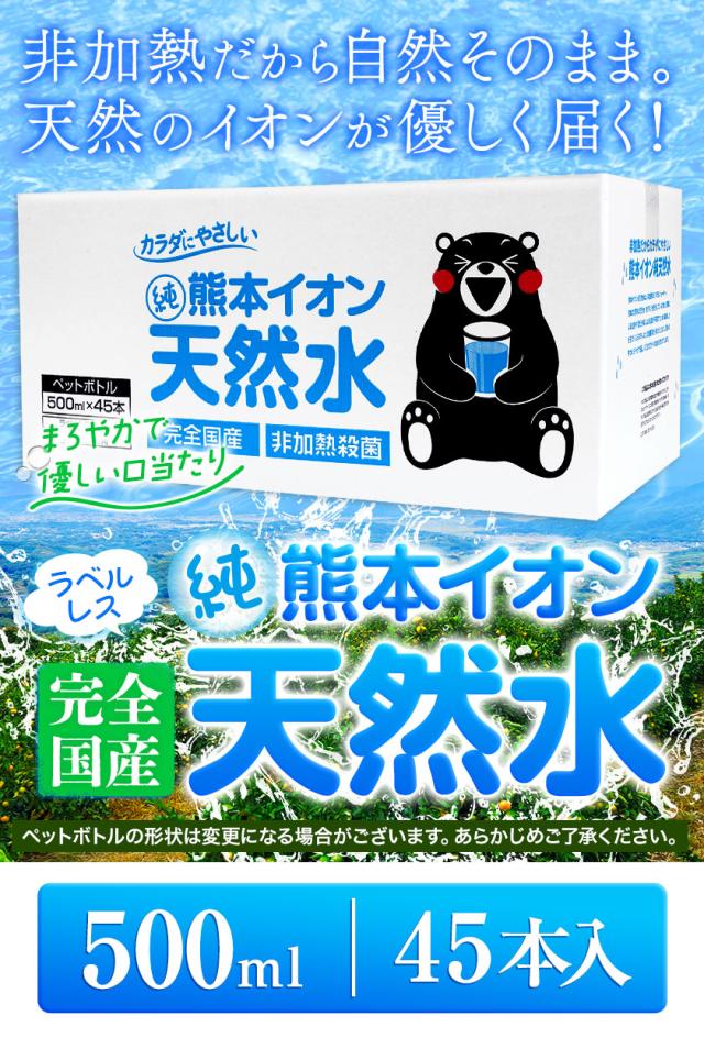 【大容量★新発売】 水 500ml 45本 熊本 純 イオン 天然水 ラベルレス くまモン箱 飲料水 国産 ナチュラルミネラルウォーター くまモン 【1-3営業日以内に発送予定（土日祝除く）】