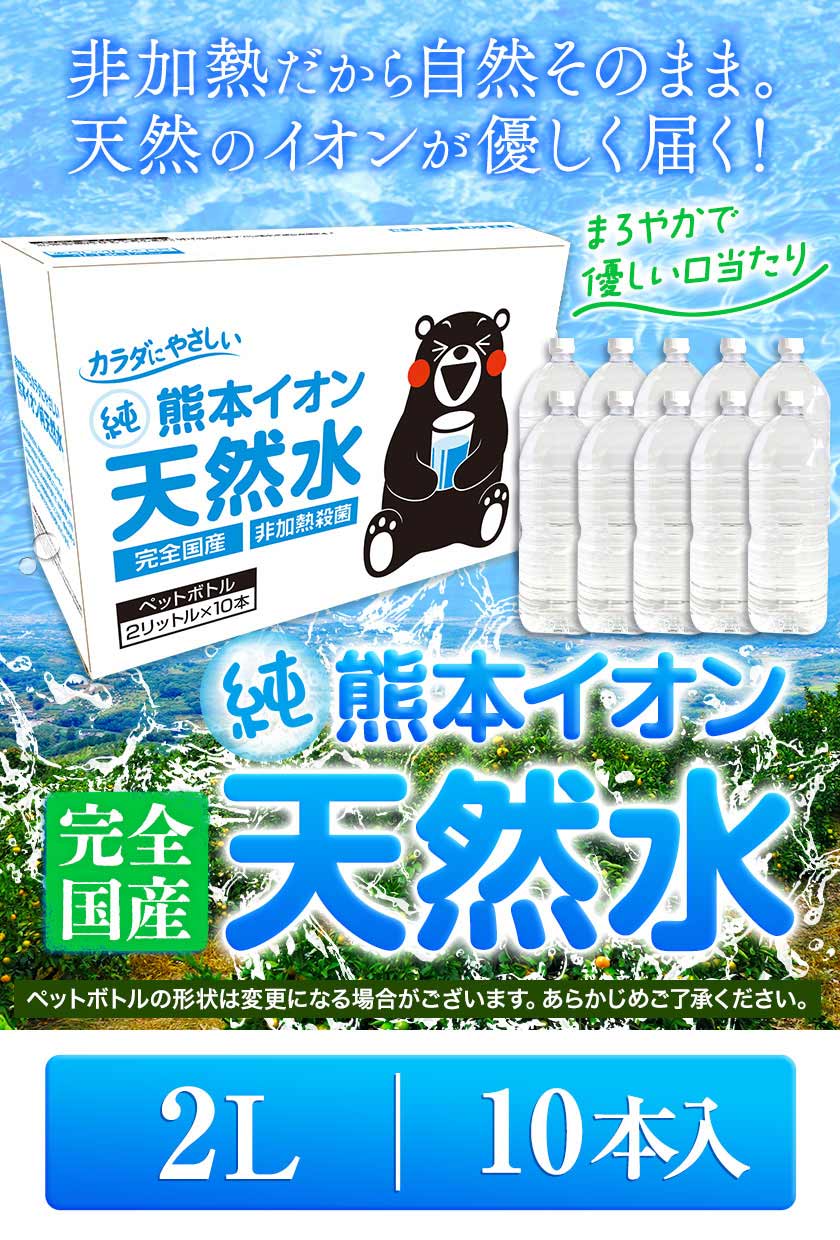 【新発売】 水 2L 10本 熊本 純 イオン 天然水 ラベルレス くまモン箱 飲料水 国産 ナチュラルミネラルウォーター くまモン 【1-3営業日以内に発送予定（土日祝除く）】