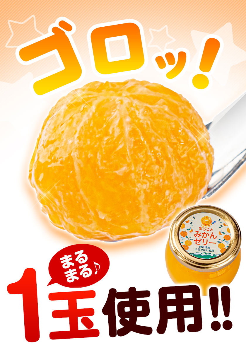 まるまる1玉使用！ まるごと みかんゼリー フルーツギフト 熊本 小玉みかん ギフト みかん ゼリー スイーツ 果物 セット 子ども ギフト 3-7営業日以内に出荷予定(土日祝除く)
