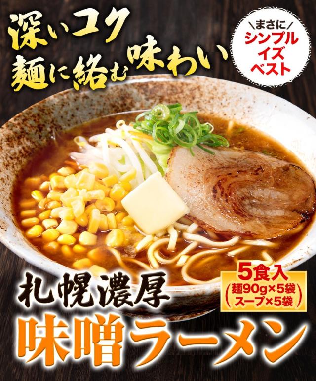 札幌 味噌 ラーメン 5食 ご当地 本格 生ラーメン らーめん メール便 生麺 スープ付き 味噌ラーメン 3-7営業日以内に発送(土日祝日除く)