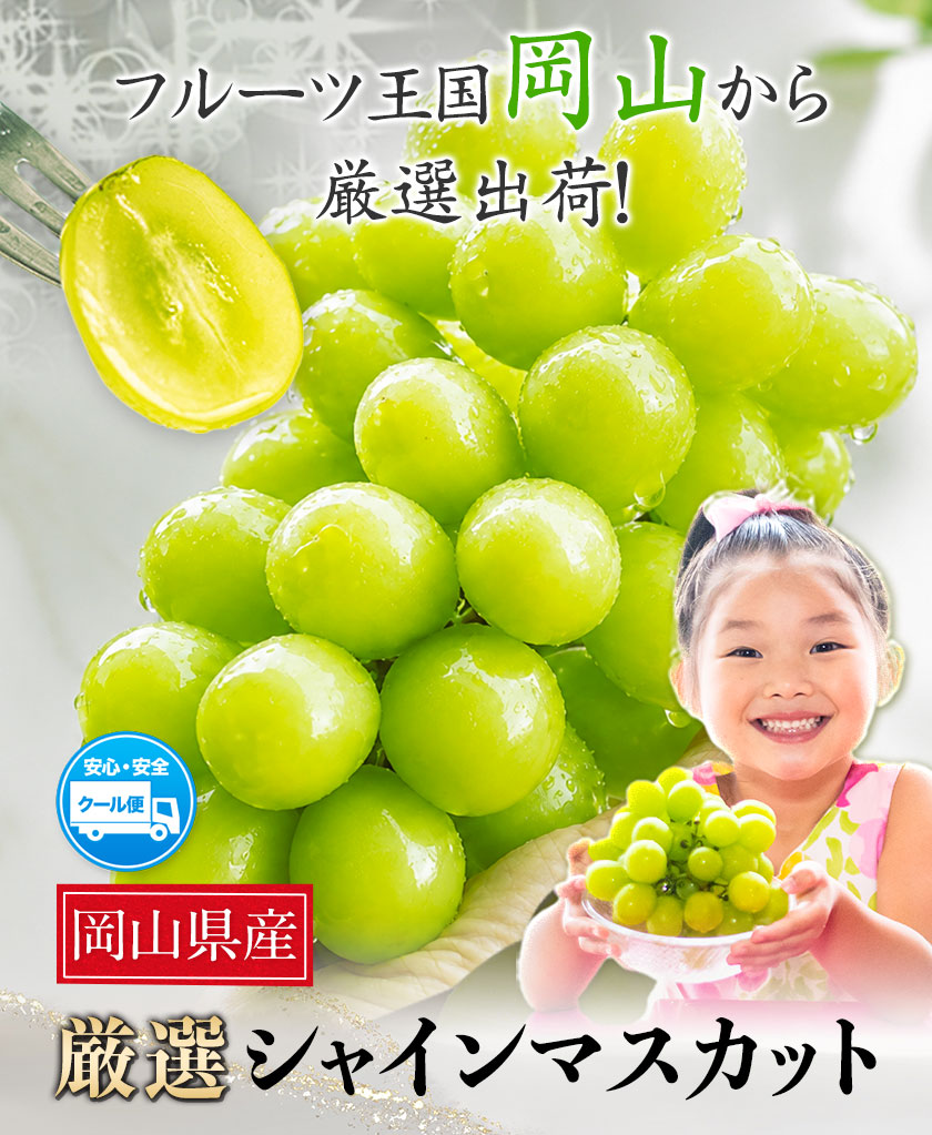【予約販売】岡山県産 晴王 シャインマスカット 約2.0kg 3房 種なし 皮ごと食べられる 9月上旬-9月下旬頃出荷