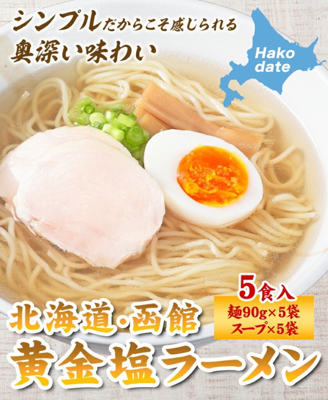 黄金 塩 ラーメン 5食 北海道 函館 ご当地 本格 生ラーメン らーめん メール便 生麺 スープ付き 塩ラーメン 3-7営業日以内に発送(土日祝日除く)