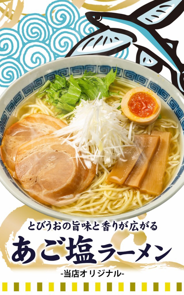あご塩ラーメン あご 塩 スープ 生麺 取り寄せ ラーメン 6食入(2食×3袋) 3-7営業日以内に発送(土日祝日除く)