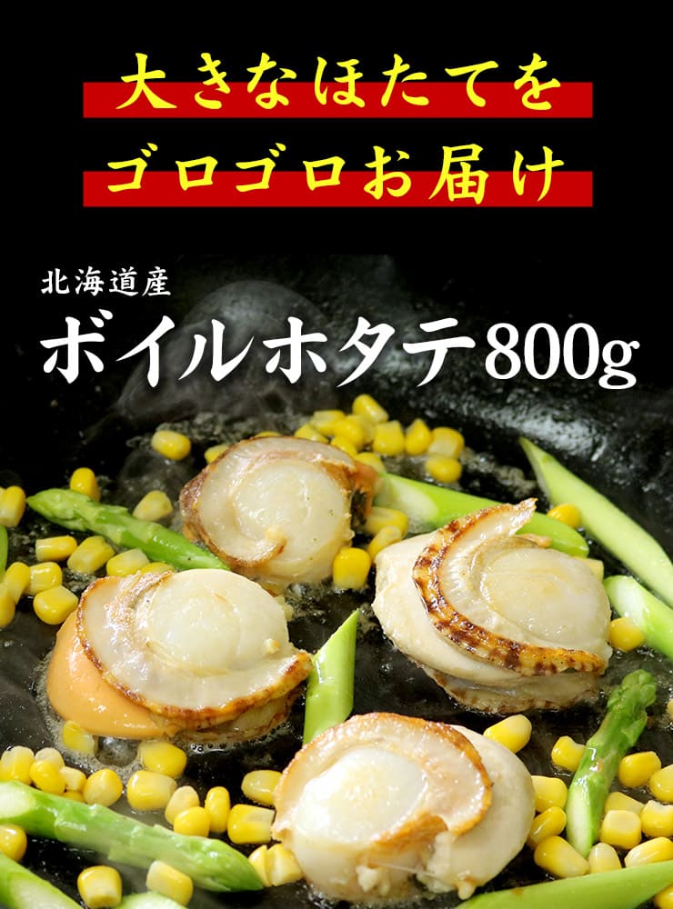 北海道産 ボイルほたて 2Lサイズ 800g(16~20玉入) [ボイルホタテ]