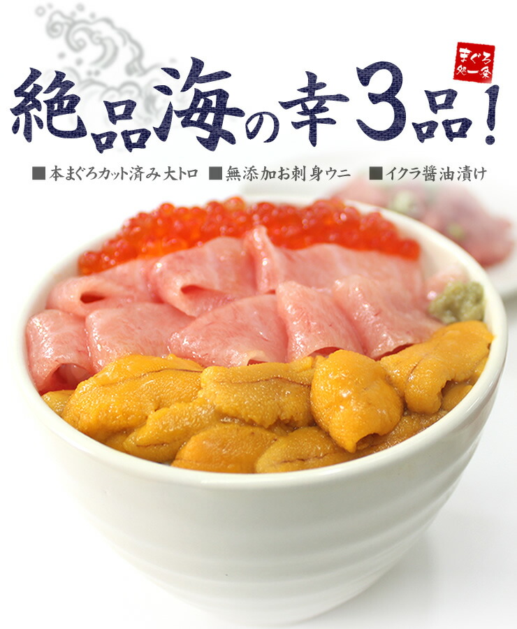 本マグロ大トロ、ウニ、イクラ [大トロ海鮮セット]