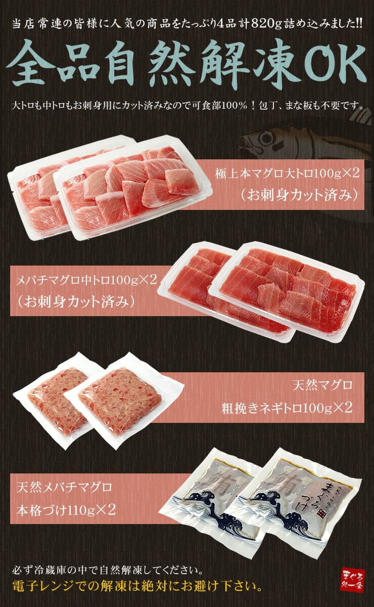 まぐろ尽くし福袋 増量版 大トロ 中トロ ネギトロ づけたっぷり4品820g [マグロ尽くし福袋-2p]