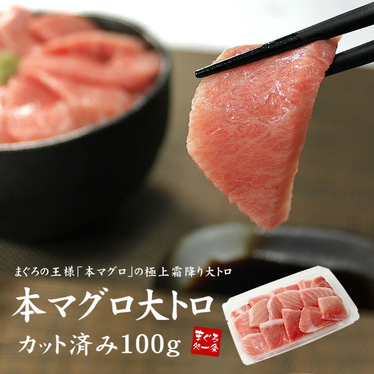 極上本マグロ 大トロ 100g カット済み [カット大トロ]