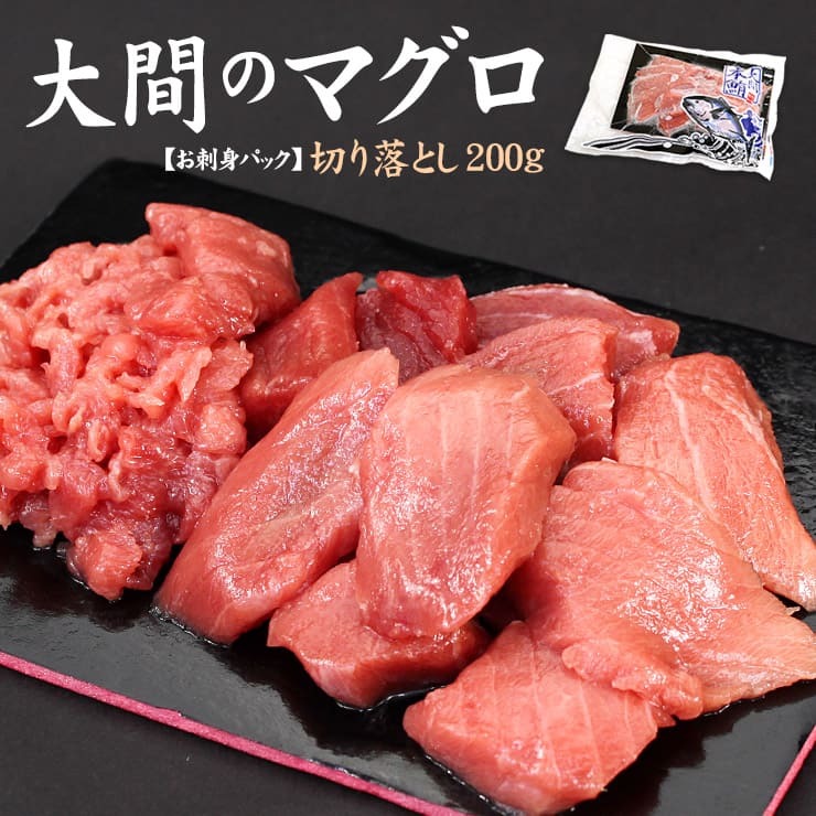 訳あり 大間産 本マグロ 切り落とし200g 可食部100％ [大間産本鮪切り落とし]