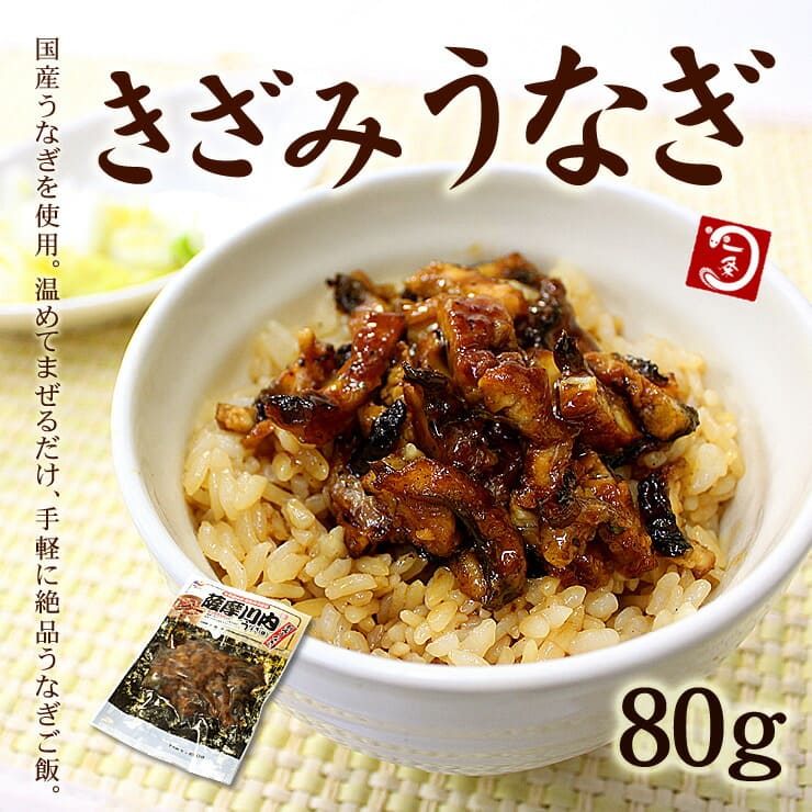 きざみうなぎ 1食分（80g）国産うなぎ使用 [きざみうなぎ]