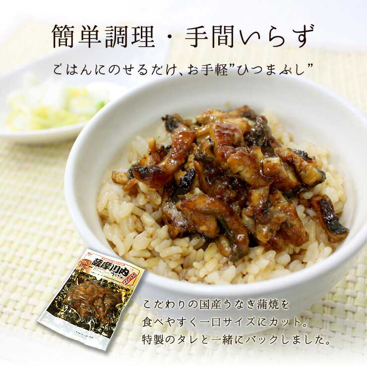 きざみうなぎ 5食分（80g×5パック） 脂ののった国産うなぎ使用 [きざみうなぎ-5p]