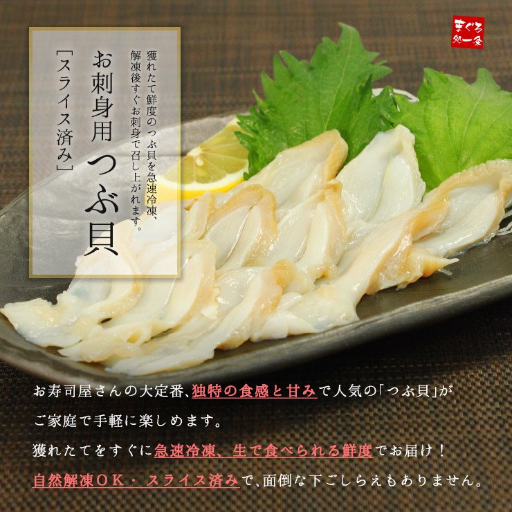 つぶ貝 スライス お刺身用 60g（10切入） [つぶ貝スライス]