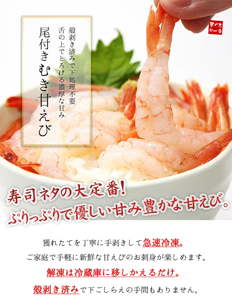 尾付き むき甘えび 20尾入り [甘エビ20尾]