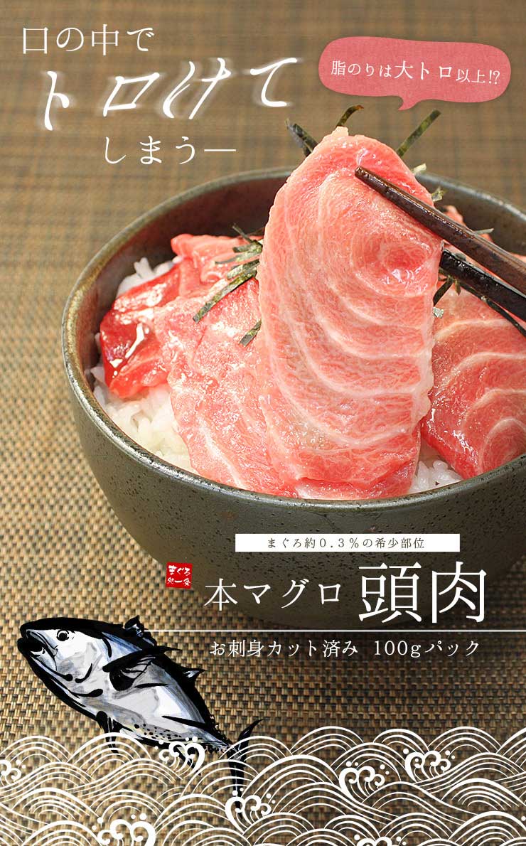 2個購入で（注文確定後修正します）お刺身用本マグロ頭肉100gパック [頭肉100g]