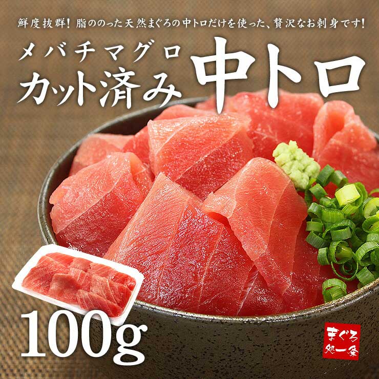メバチマグロ 中トロ 100g [バチ中トロ100g]