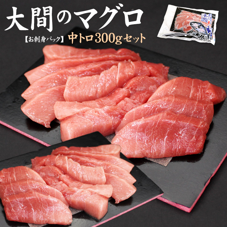 大間産 本マグロ 中トロ 150g×2パック お刺身カット済み [大間産本鮪中トロ-2p]