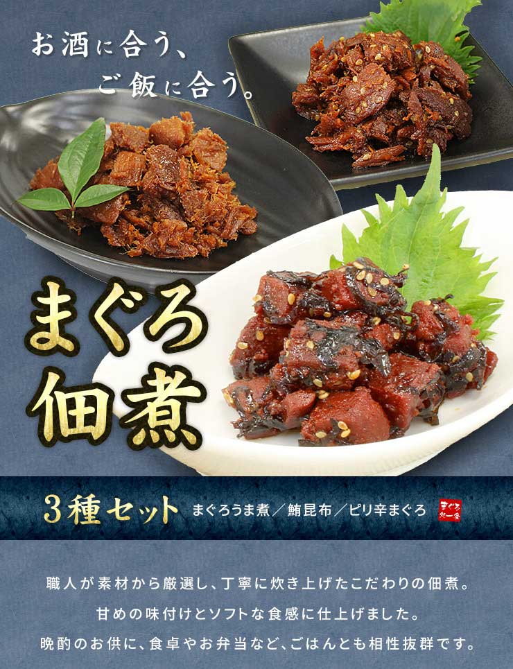まぐろの佃煮 3種セット（まぐろうま煮・鮪昆布・ピリ辛まぐろ） [まぐろ佃煮3種セット]