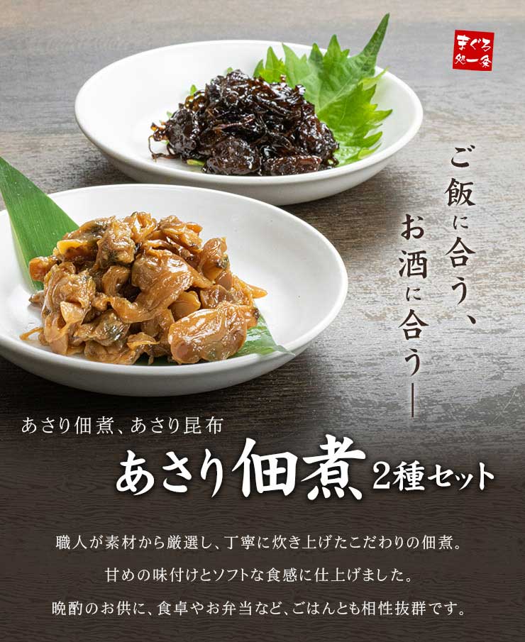 あさり佃煮 あさり昆布 2種セット [あさり佃煮2種セット]