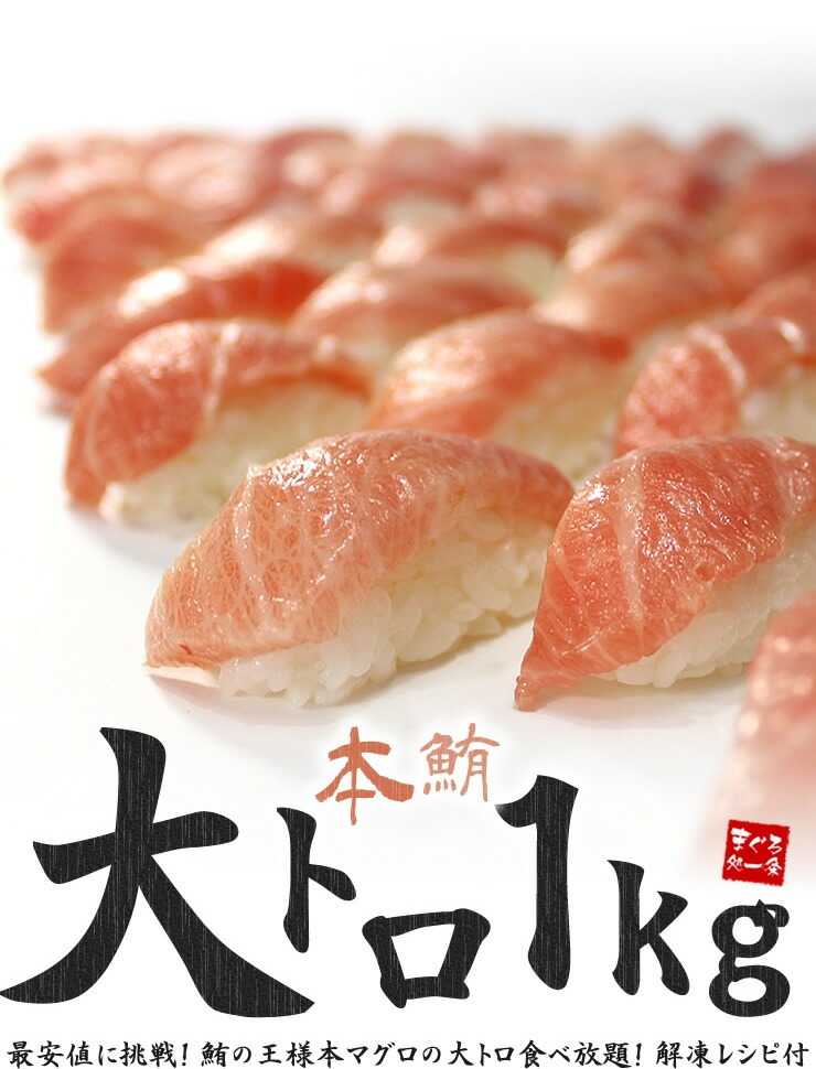 極上 本マグロ 大トロ 1kg 解凍レシピ付 [BF大トロセット1kg]