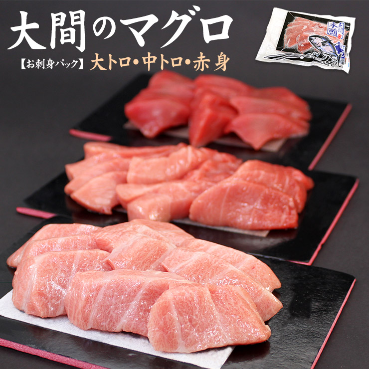 一度は食べたい大間のマグロ 大トロ・中トロ・赤身セット 450g(4～5人前) [大間産本鮪_大中赤セット]